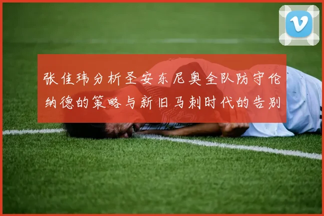 张佳玮分析圣安东尼奥全队防守伦纳德的策略与新旧马刺时代的告别