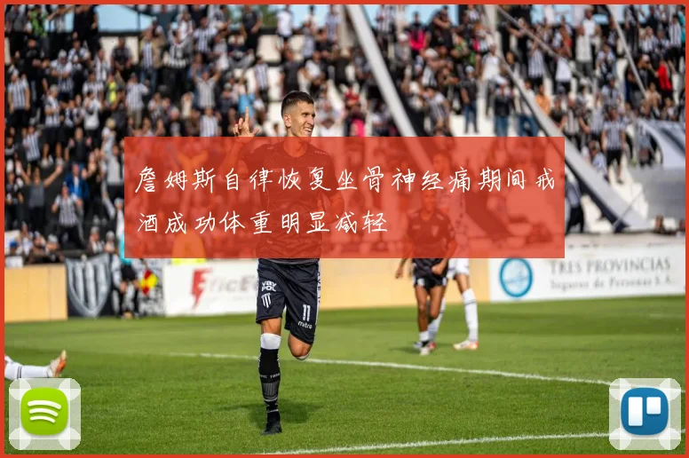 詹姆斯自律恢复坐骨神经痛期间戒酒成功体重明显减轻