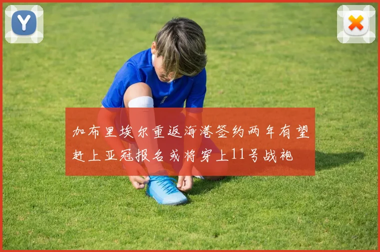 加布里埃尔重返海港签约两年有望赶上亚冠报名或将穿上11号战袍