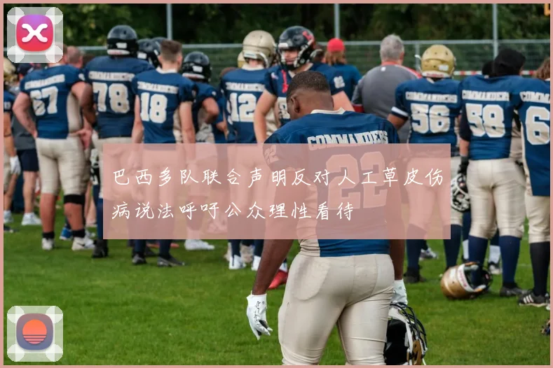 巴西多队联合声明反对人工草皮伤病说法呼吁公众理性看待