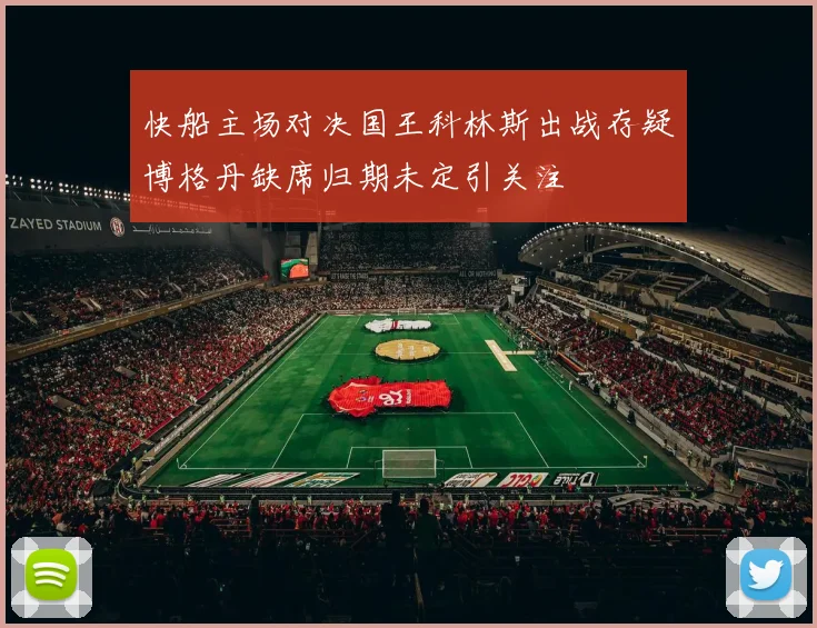 快船主场对决国王科林斯出战存疑博格丹缺席归期未定引关注