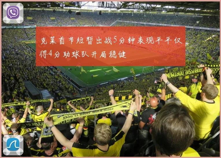 克莱首节短暂出战5分钟表现平平仅得4分助球队开局稳健