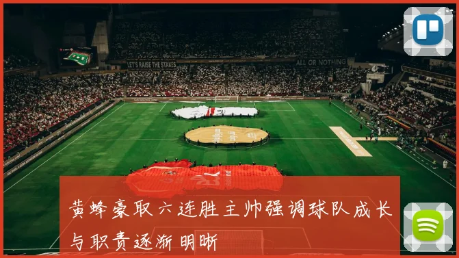 黄蜂豪取六连胜主帅强调球队成长与职责逐渐明晰