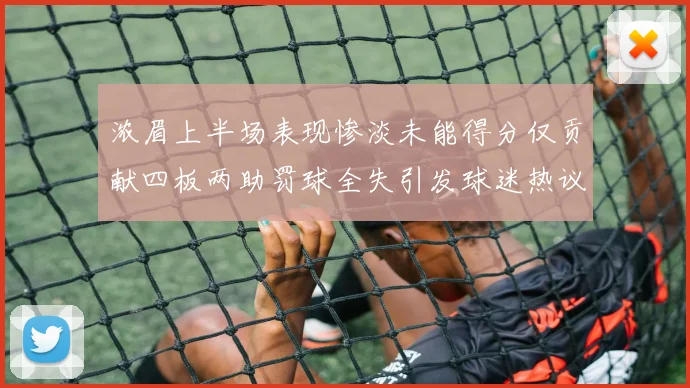 浓眉上半场表现惨淡未能得分仅贡献四板两助罚球全失引发球迷热议