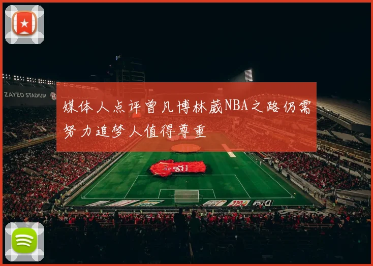 媒体人点评曾凡博林葳NBA之路仍需努力追梦人值得尊重