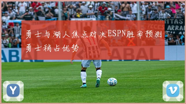 勇士与湖人焦点对决ESPN胜率预测勇士稍占优势
