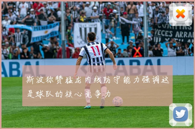 斯波称赞猛龙内线防守能力强调这是球队的核心竞争力