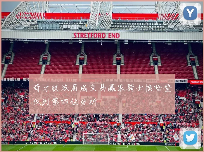 奇才收浓眉成交易赢家骑士换哈登仅列第四位分析