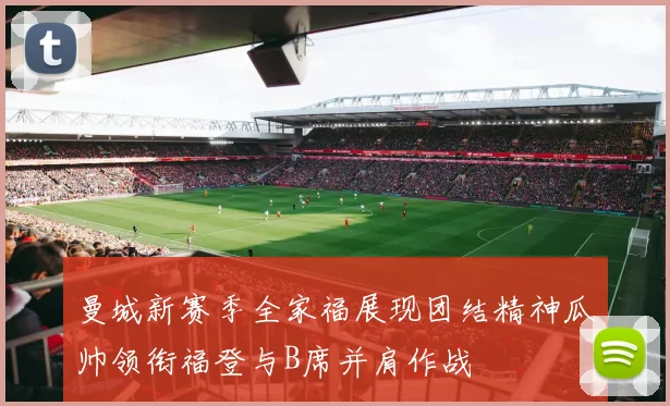 曼城新赛季全家福展现团结精神瓜帅领衔福登与B席并肩作战